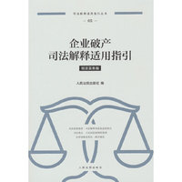 企业破产司法解释适用指引