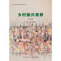 乡村振兴观察（第三辑）