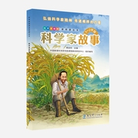 科学家故事（1—2年级）彩色版