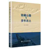 青藏公路与多年冻土