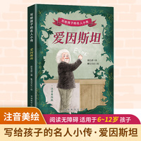 写给孩子的名人小传·爱因斯坦