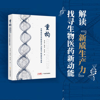 重构：生物医药业在新质生产力驱动下的创新与变革  着眼行业现状 解读“新质生产力” 生物医药新动能