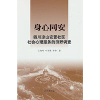 身心同安：四川凉山安置社区社会心理服务的田野调查