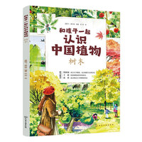和孩子一起认识中国植物 树木