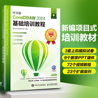 中文版CorelDRAW 2024基础培训教程