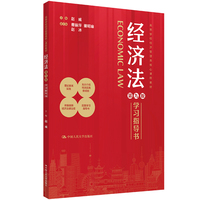 《经济法》（第九版）学习指导书（高等学校经济管理类核心课程教材）