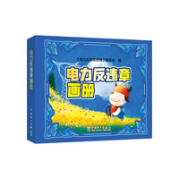 电力反违章画册（赠送电力反违章主题桌游）