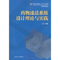 药物递送系统设计理论与实践