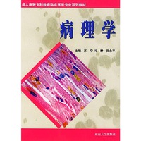 病理学——成人高等专科教育临床医学专业系列教材