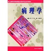 病理学——成人高等专科教育临床医学专业系列教材