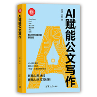 AI赋能公文写作（新时代·职场新技能）
