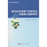 数字经济背景下新型农业经营模式创新研究