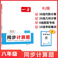 2025秋一本初中数学同步计算题八年级上册RJ人教版数学几何代数同步计算题8年级数学计算题强化训练初二数学同步计算题