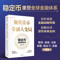 加密货币与金融大变局 稳定币重塑金融体系 聚焦全球加密货币与稳定币议题 解构特朗普政府战略布局与全球监管博弈