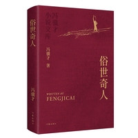 俗世奇人 冯骥才小说文库 入选中小学生阅读指导目录 畅销千万册冯骥才小说代表作