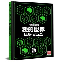 我的世界 年鉴 2025