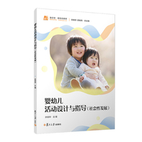 婴幼儿活动设计与指导（社会性发展）