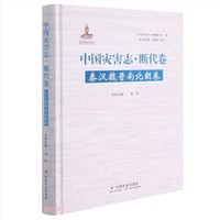 中国灾害志·断代卷·秦汉魏晋南北朝卷