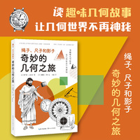 绳子、尺子和影子：奇妙的几何之旅（中小学科普经典阅读书系）