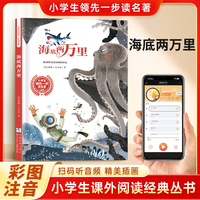海底两万里 彩图注音 小学生课外阅读经典丛书大语文系列 扫码有声伴读 一二三年级儿童文学课外阅读