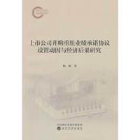 上市公司并购重组业绩承诺协议设置动因与经济后果研究