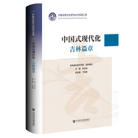 中国式现代化研究丛书：中国式现代化·吉林篇章