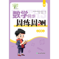 数学同步周练周测 三年级上