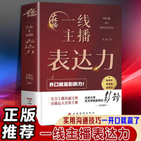在场一线主播表达力 开口就是影响力直播达人实用手册实用沟通技巧一开口就赢了