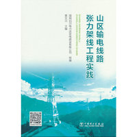 山区输电线路张力架线工程实践