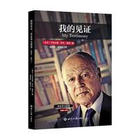 我的见证：埃及外交政策（2004-2011）
