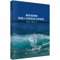海洋结构物吊装入水砰击动力学特性9787030790774昝英飞科学出版社