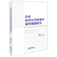 企业商誉名誉权案件裁判规则研究