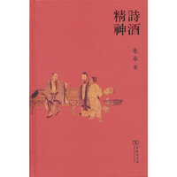 诗酒精神
