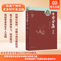 老舍全集卷四 小说 骆驼祥子 文博士 火葬当当自营