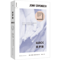 凯罗斯 燕妮埃彭贝克 一部有必要做好精神防护再翻开的小说 德语世界DY部国际布克奖摘奖作品 当当自营