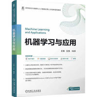 机器学习与应用    王军 王亮   人工智能 深度学习 大模型