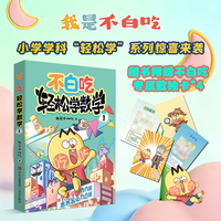不白吃学科启蒙——小学学科“轻松学系列”： 《轻松学数学1》