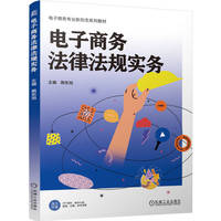 电子商务法律法规实务   隋东旭    应用型本科 电子商务 法律 政策法规