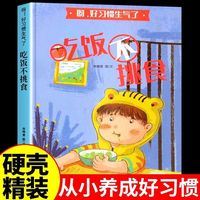 呀！好习惯生气了 吃饭不挑食 精装硬壳硬皮幼儿园早教启蒙绘本3-6岁幼儿童行为好习惯培养成长图画书亲子共读睡前故事