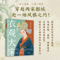 衣观大宋：图说宫廷女子服饰 探微宋宫衣橱 解码宋时风雅