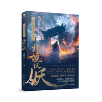 逍遥守门人：北境伏妖
