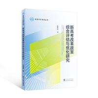 新高考改革政策综合评估与优化研究