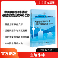 中国国民健康体重基层管理蓝皮书2025
