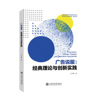 广告说服：经典理论与创新实践