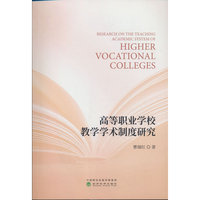 高等职业学校教学学术制度研究
