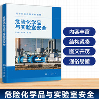 危险化学品与实验室安全(王兴刚)