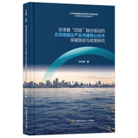 京津冀“四链”融合驱动的北京高精尖产业关键核心技术突破路径与政策研究