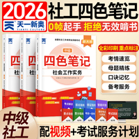 2026年社会工作者中级四色笔记法规+实务+综合能力
