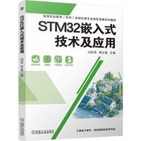STM32嵌入式技术及应用   冯宏伟 单正娅   嵌入式 职业教育本科教材 AI