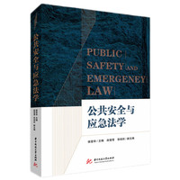 公共安全与应急法学